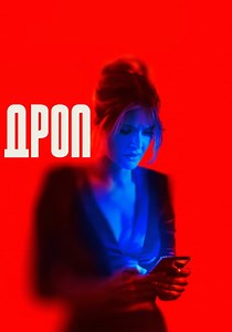 Дроп - где смотреть онлайн