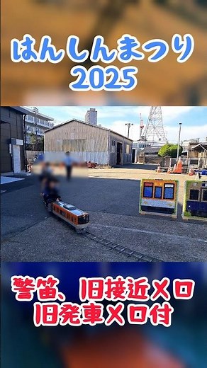 ミニ阪神電車が凄すぎる!! #阪神電車 #はんしんまつり #警笛 #発車メロディ #接近メロディ