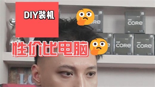 DIY性价比电脑