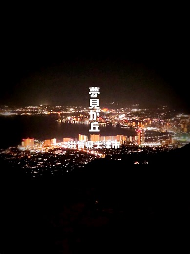 比叡山ドライブウェイ、田の谷峠ゲートから約2kmの「夢見が丘」 琵琶湖、大津の夜景が一望できます。夜景や、花火大会、日の出を見ることの出来る最高のポイントです✨️山の上だからか桜がまだ満開だった🌸 ※背中貸してくれたお兄さん達✨️ありがとう～😊😊 #滋賀県 #観光 #旅行 #観光スポット #夜景 #琵琶湖 #japantravel #japantiktok #デート