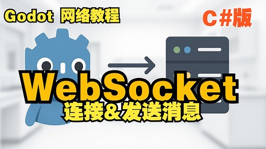 如何在 Godot 中使用 WebSocket 与服务器通讯？