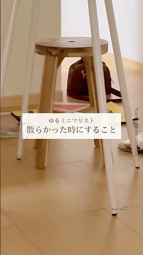【ゆるミニマリスト】効率良く片付ける🕊️部屋が散らかった時にすること #minimalist #ゆるミニマリスト #整理整頓