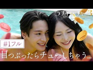【#1フル】初日からお泊まり&キス!? 究極の恋愛心理ゲームがついに開幕｜#ラブキャッチャー ジャパン3 ABEMAで毎週火曜よる9時〜無料配信