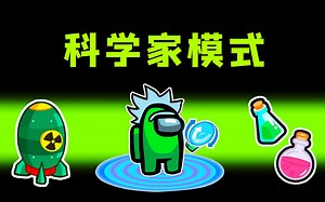 Amongus科学家模式：提取船员DNA，施展超级科技，船员有3名医生