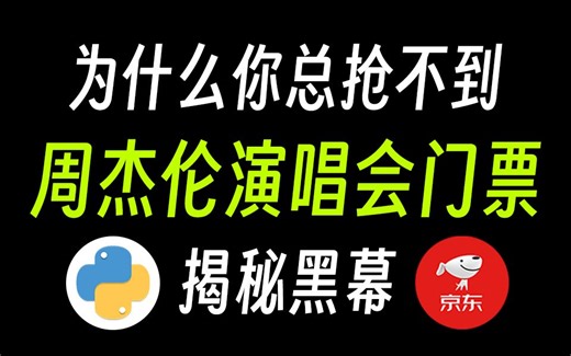 【京东抢票】演唱会门票还能这样抢？这是我见过最牛的抢票神器，最快0.001秒杀，亲测有效！！（Python秒杀 | Python自动化）