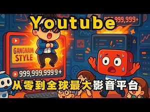 没人看好它，它却颠覆了整个世界！YouTube 的疯狂起源！