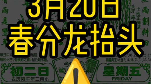 3月20日注意事项⚠️ 丙午年 二月初二 春分 龙抬头 过好每一天 每日分享 老黄历 仅供娱乐 相信科学#老黄历 #电子黄历 #传统文化 #重要通知