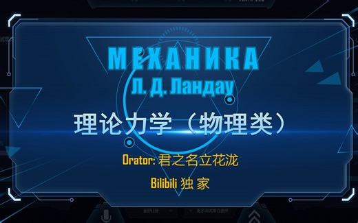 【理论力学 物理类】朗道《力学》全集 完成
