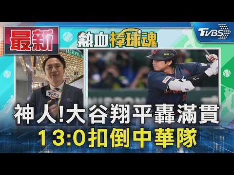 神人!大谷翔平轟滿貫 13:0扣倒中華隊｜TVBS新聞 ‪@TVBSNEWS01‬