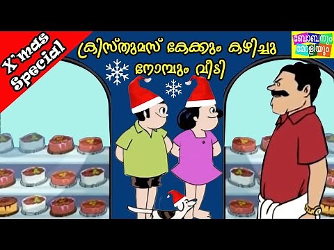 ക്രിസ്മസ് കേക്കും കഴിച്ചു-നോയമ്പും വീട്ടി-ബോബനും മോളിയും-Bobanum Moliyum Comedy|Christmas Special