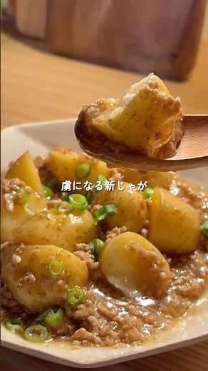 ほくほく ♪新じゃがあったらこれ作る！【新じゃがの甘辛そぼろあん】 #簡単レシピ #煮る #じゃがいも