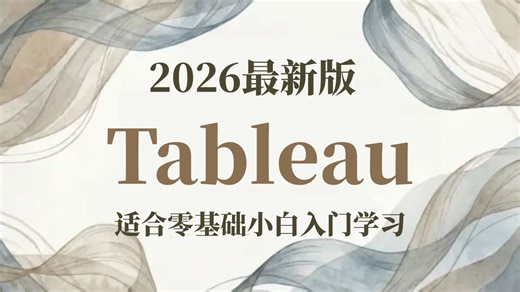 【全41集】Tableau数据可视化实践教程，从入门到精通（全程干货）