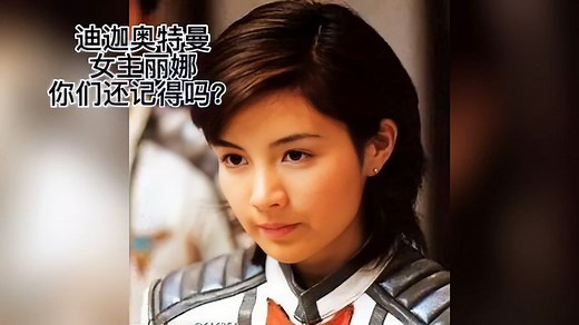 迪迦奥特曼女主丽娜