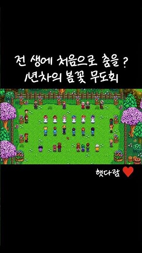 전 생에 처음으로 춤을 ? 1년차의 봄꽃 무도회 #stardewvalley #스타듀밸리