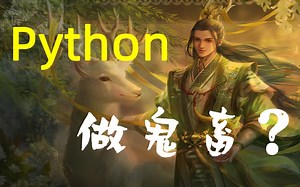 【python做鬼畜-三国杀】你真的是孝死我了！