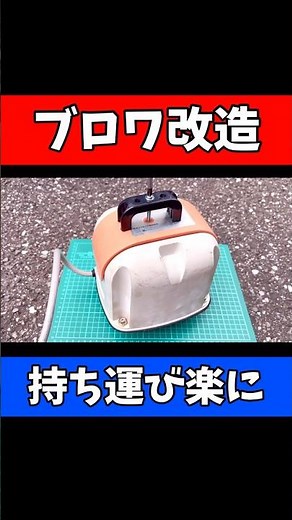 【安永】浄化槽エアーポンプに取手を追加して持ち運びをラクにする！