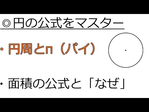 円周の長さの公式とπ（パイ）【中学１年数学】