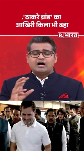 Mumbai BMC Election 2026: ‘ठाकरे ब्रांड’ का आखिरी किला भी ढहा #breakingnews #shortvideo