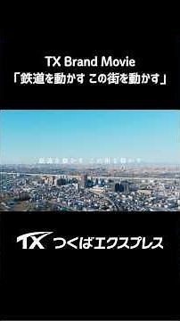 TX Brand Movie「鉄道を動かす この街を動かす」