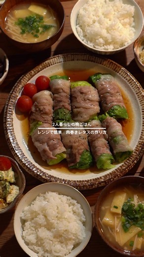 今日の献立 ・レタスのレンチン肉巻き ・アボたまマヨサラダ ・ナスの中華和え ・えのきと油揚げの味噌汁 レタスは小さいものなら1個、大きいものは2/3個くらい使用します◎ レタスは内側になるほど小さくてつつみにくくなるので、外側の大きいもので小さいものを包むとつつみやすくなります◎ ポン酢によって味が変わるのでお好みで調整してください◎ #レンジで簡単 #豚肉 #ふたり暮らし #おうちごはん #簡単レシピ