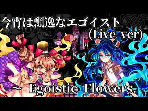 [作業用BGM] 今宵は飄逸なエゴイスト(Live ver) ～ Egoistic Flowers. [東方憑依華]
