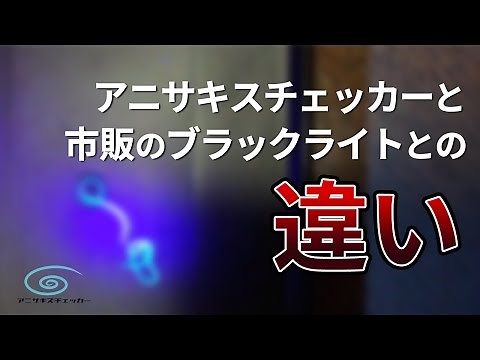アニサキスチェッカーとブラックライトの違いです。