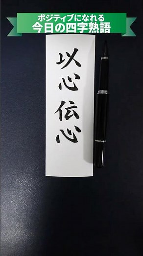 The four-character idiom that makes you feel positive: "Ishin Denshin"