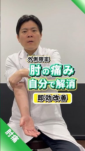 肘の外側の痛みの治し方！即効で痛みを激減させる方法【肘痛】 #肘の痛み #痛み #治し方 #shorts