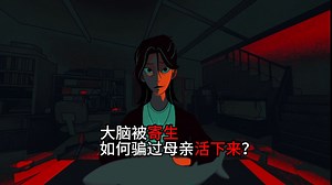 大脑被生物寄生了 如何让母亲相信我还是她女儿？《AM I NIMA》