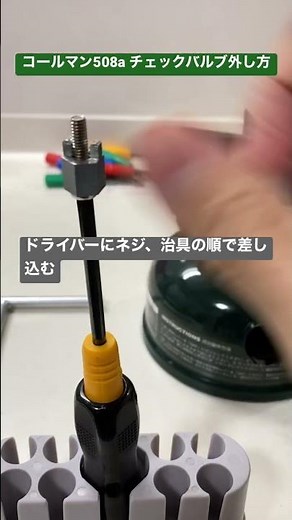 コールマン508a チェックバルブの外し方