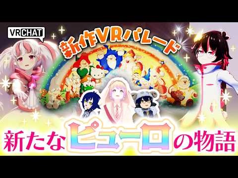【VRChat】VRピューロ新パレード「8Puronicles」を観よう！【Virtual Sanrio Puroland】