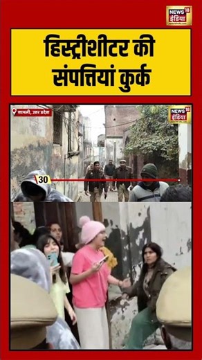 हिस्ट्रीशीटर की संपत्तियां कुर्क #uttarpradesh #shami #viralnews #viralshorts