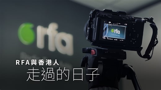 【RFA與香港人走過的日子（三）】 【27年堅持發聲．關心香港心繫港人】 還有幾天，就是RFA粵語部成立27年的日子。過去在香港讀者的印象中，我們只是一家專注中國維權新聞的傳媒機構；的確，1998年5月我們正式啟播初期，主力向中國牆內聽眾發放未經審查的新聞資訊，亦成為維權人士主要對外發聲的橋樑。只因我們堅信，任何人都有追求民主、自由的權利。 直至2019年「反送中」浪潮，原本以自由聞名的香港淪陷，成為我們的轉捩點，新聞取材逐漸聚焦失去自由的香港。這一年，我們與港人走遍香港街頭，渡過不知多少個日與夜；到《國安法》生效，新聞媒體及民主組織逐漸瓦解，我們繼續堅守崗位，逆風而行，記下《國安法》下的香港以及城中大小事。直到後國安法年代，我們雖然無奈撤離香港，但我們的心仍與香港人同在，關注點除了香港新聞，更貼身報道離散港人消息。 我們相信，只要對真相、自由仍然有渴求，永遠仍會有一線光。 「假使世界原來不像你預期，仍懷着一顆謙卑，來面對不安的天氣，風雨不會沒了期，終於會等到夢寐......」我們都有一個未圓夢，但願未來仍有機會為你記錄香港故事。 #RFA粵語組 #自由亞洲電台 #自由亞洲粵語 ===