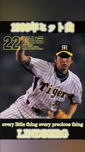 【1996年ヒット曲】every little thing every precious thing / LINDBERG #藤川球児 #阪神タイガース