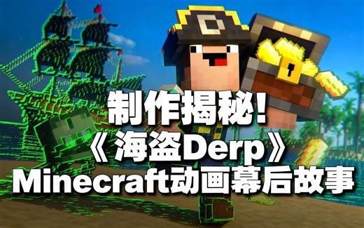 [中配]制作揭秘！《海盗Derp》Minecraft动画幕后故事 - Squared Media