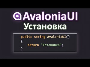 Как Установить AvaloniaUI || Авалония C# Первая Установка