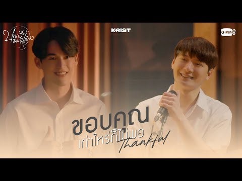 ขอบคุณเท่าไหร่ก็ไม่พอ (Thankful) - KRIST Ost. บทกวีของปีแสง Be My Favorite