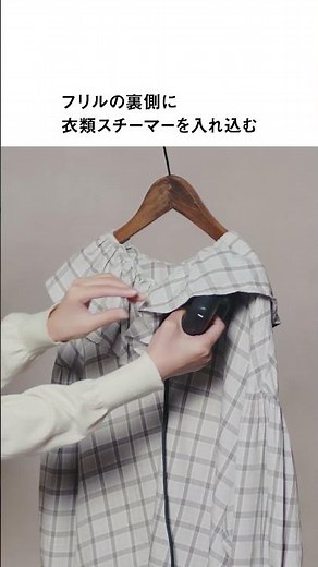 衣類スチーマー使い方動画 シワのばしポイント「フリル篇」【パナソニック公式】