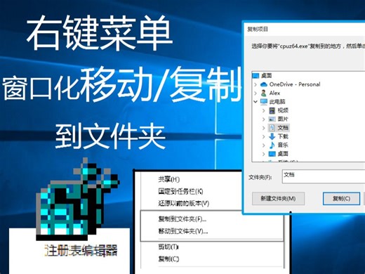 为Win10/11的右键菜单添加窗口化复制/移动到文件夹的选项！[注册表教程]
