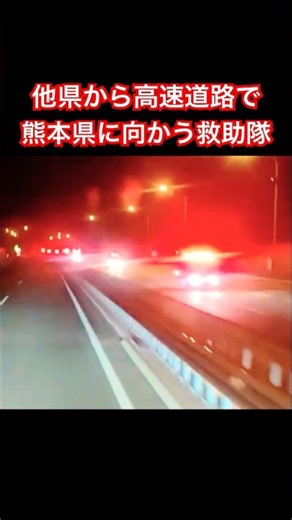 他県から高速道路で熊本地震の被災地に向かう救助隊