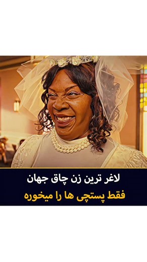 ‎ال ام دی بی |‌ فیلم و سریال‎ on Instagram‎: "😳😬 نوربیت بدبخت چه ... فیلم | نوربیت 💯 امتیازات فیلم🔻 📽 Norbit 2007 ⭐ IMDb: 4.2 🍅 Rotten Tomatoes: 9% 🌎 Google: 62% 🎭 ژانر: کمدی، عاشقانه 🎬 ساخت: آمریکا ✍ خلاصه فیلم: نوربیت مردی خجالتی و ساده‌دل است که از کودکی تا بزرگسالی همیشه بدشانسی می‌آورد؛ مخصوصاً وقتی با همسری زورگو و غیرقابل‌تحمل ازدواج می‌کند. اما بازگشت عشق قدیمی‌اش همه‌چیز را تغییر می‌دهد و نوربیت را مجبور می‌کند بالاخره برای زندگی خودش تصمیم بگیرد. 🟡 رسانه معرفی فیلم و سریال ال