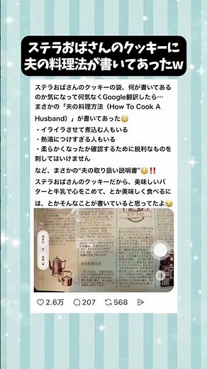【夫のトリセツ】ステラおばさんのクッキーに夫の料理法が書いてあったw #ババちゃん #共感できる #笑える話