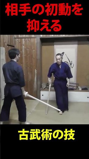 Techniques of ancient martial arts that control the initial movement