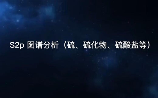 S2p 图谱分析（硫、硫化物、硫酸盐等）
