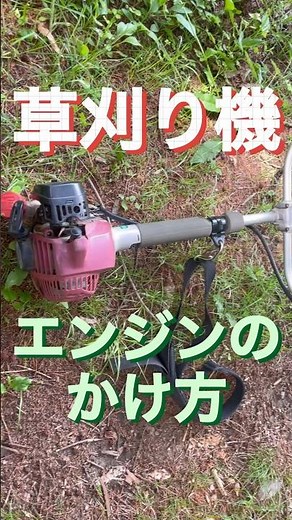 草刈り機エンジンのかけ方！#shortsfeed
