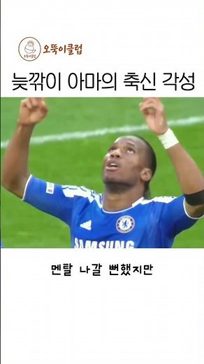 축구공 하나로 전쟁을 멈춰버린 남자 ㄷㄷ#드록바