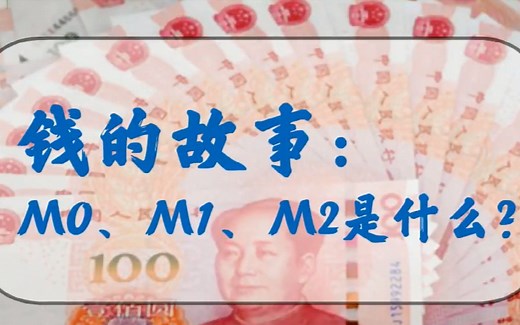 钱的故事：M0、M1、M2究竟是什么？
