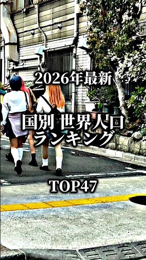 2026年世界人口ランキングトップ47位！#テンプレ#ランキング#国
