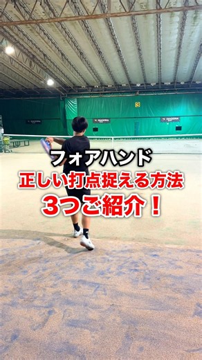 フォアハンドの正しい打点を捉える３つの方法！ #テニス #shorts