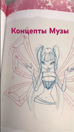 Концепты Музы Винкс #winx #winxclub #винкс #клубвинкс #винксмуза